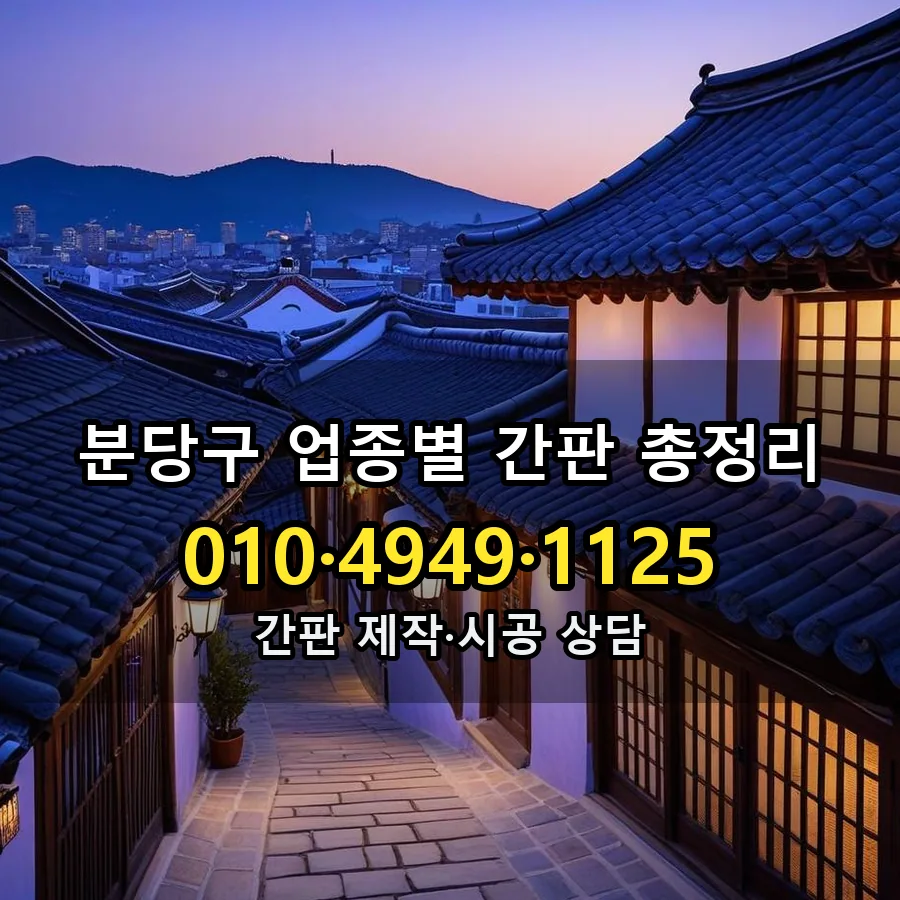업종별 간판 총정리 제작·시공 모습